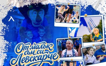 Левски стартира нова инициатива