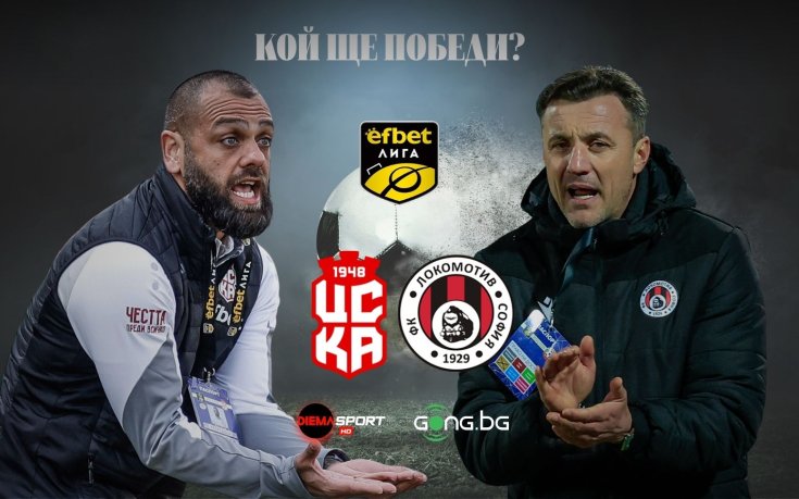 ЦСКА 1948 търси изход от кризата срещу набралия инерция Локо София