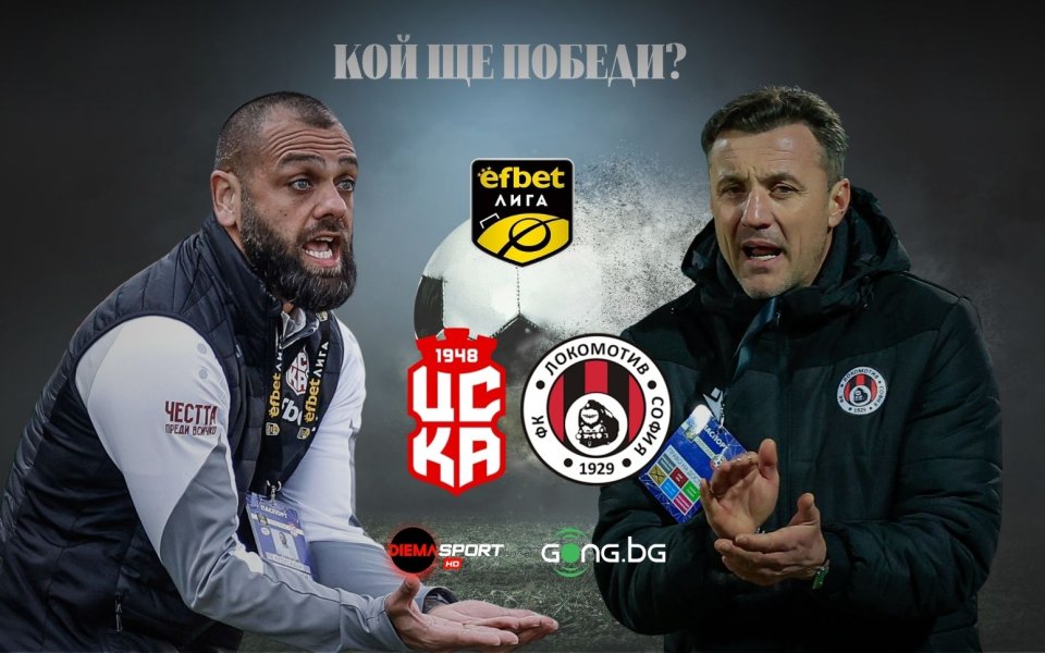 НА ЖИВО: ЦСКА 1948 1:0 Локомотив София