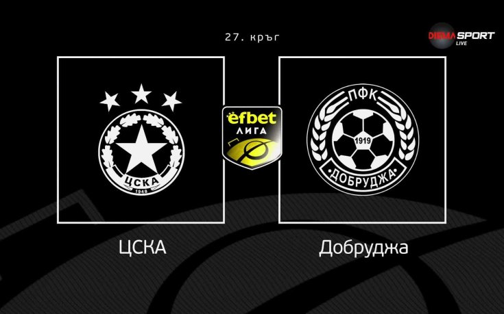 Преди кръга: ЦСКА - Добруджа