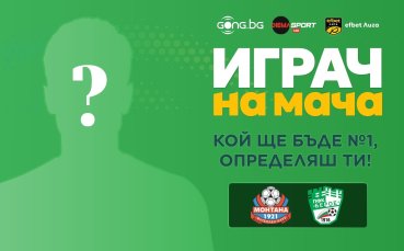 Кой ще бъде №1 на Монтана - Берое, определяш ти!