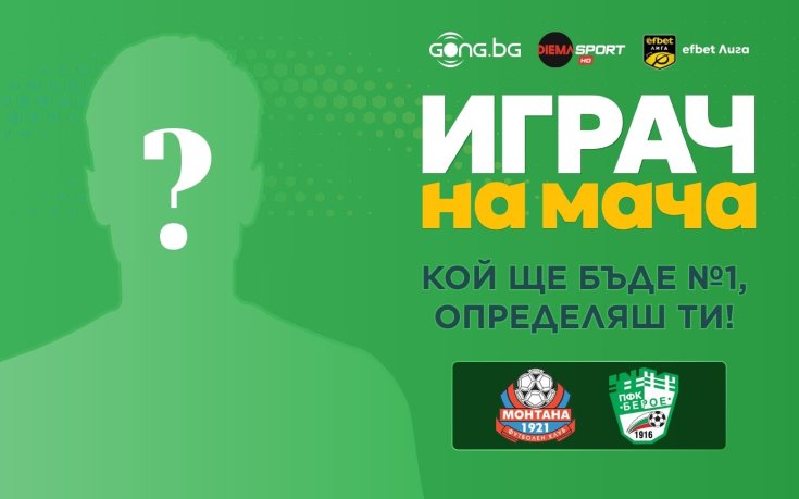 Кой ще бъде №1 на Монтана - Берое, определяш ти!