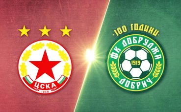 ЦСКА - Добруджа 2:0 /репортаж/