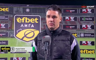 Тодор Симов: Болезнена и неприятна загуба