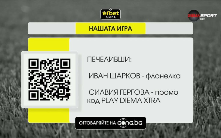 Победителите от 27-ия кръг в Нашата игра