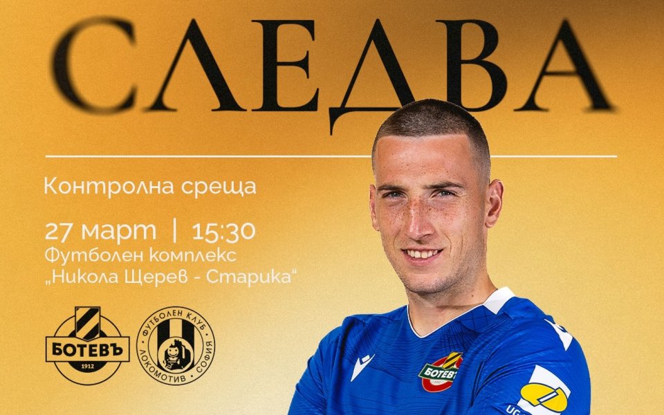 Ботев Пловдив ще играе контрола с Локомотив София