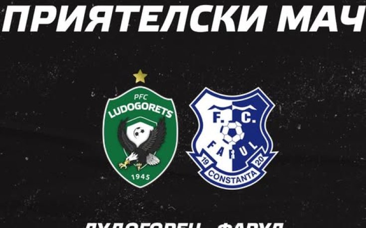 Лудогорец обяви контрола с румънци