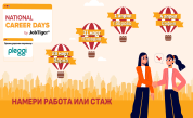 National Career Days by JobTiger 2026 започва от Варна на 28 март и продължава в Пловдив, Габрово и София