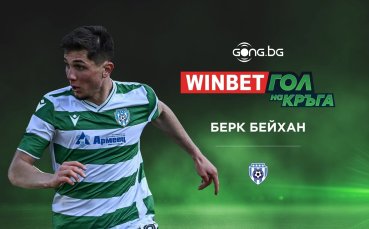 Берк Бейхан спечели WINBET Гол на кръга
