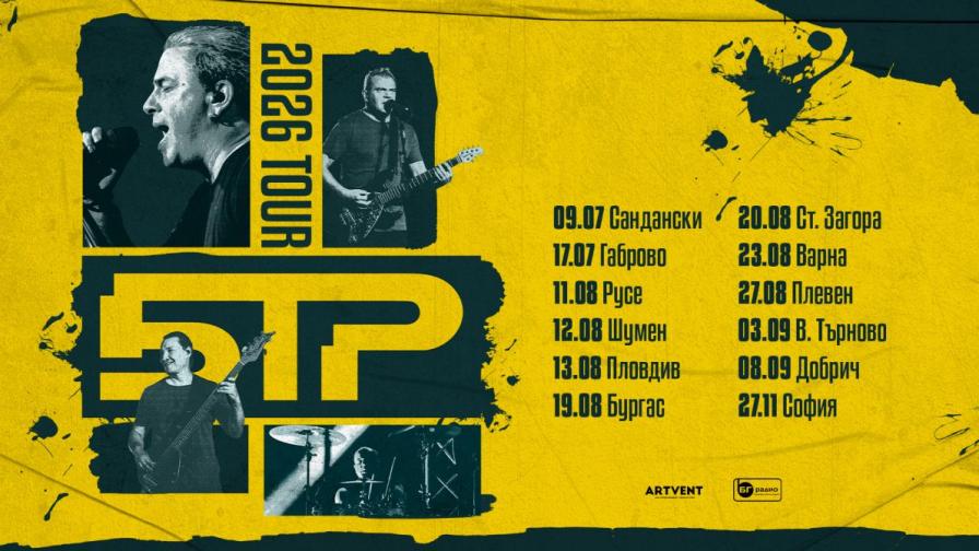 Б.Т.Р. обявиха датите за голямо национално турне през 2026 г.