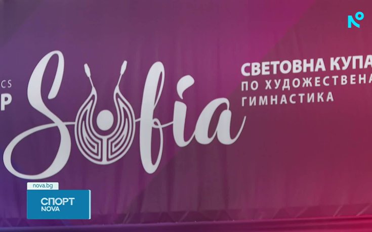 Конкуренция като на Световно - в София стартира нова технологична ера за художествената гимнастика