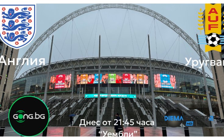Англия срещу Уругвай: двата тима са абсолютно равен баланс
