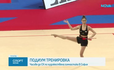 Българските гимнастички с открита тренировка преди старта на Световната купа