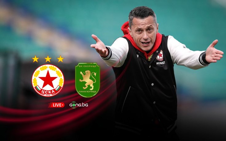 НА ЖИВО: ЦСКА – Оборище, вижте състава на 