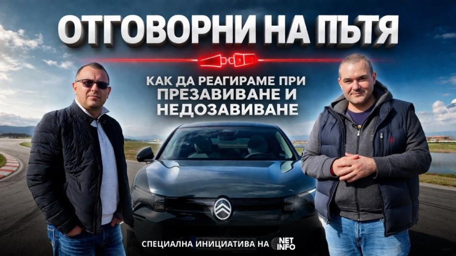 “Отговорни на пътя“, еп. 1: Как да реагираме при презавиване или недозавиване (ВИДЕО)