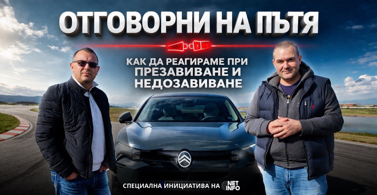 “Отговорни на пътя“, еп. 1: Как да реагираме при презавиване или недозавиване (ВИДЕО)
