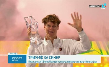 Яник Синер постигна „Слънчев дубъл“ след триумф в Маями