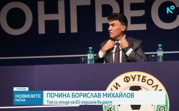 Бoрислав Михайлов напусна този свят на 63 години