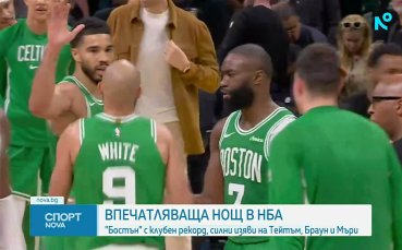 Бостън наниза 80 точки за едно полувреме и още зрелищни индивидуални рекорди в НБА