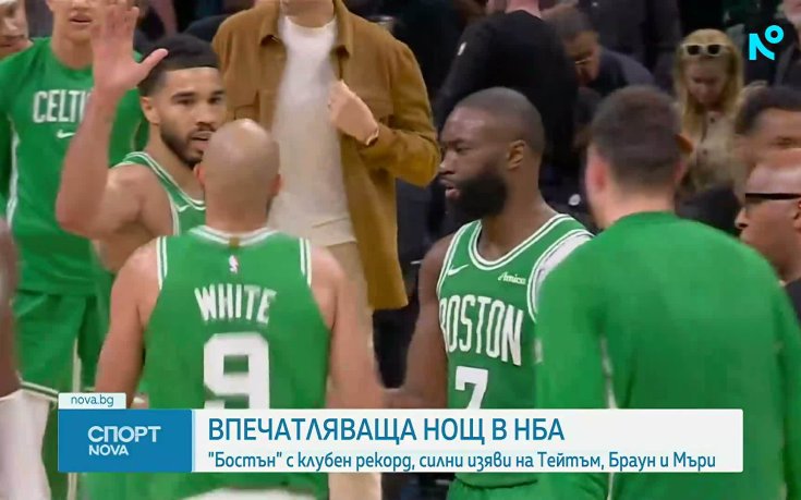 Бостън наниза 80 точки за едно полувреме и още зрелищни индивидуални рекорди в НБА
