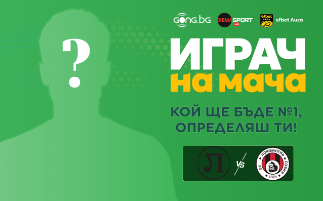 Гласувай и избери Играч на мача на двубоя Локомотив Пловдив - Локомотив София