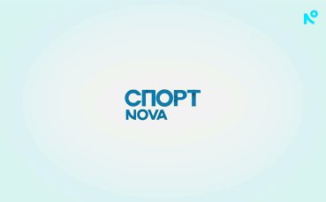 Спортни новини на NOVA (Централна емисия, 03.04.2026 г.)