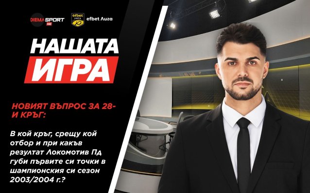 Поредната загадка от Нашата игра носи нов шанс за страхотни награди!