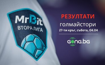 Малко голове, но не и без драма в Mr Bit Втора лига (резултати и голмайстори)