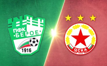 Берое - ЦСКА 0:3 /репортаж/