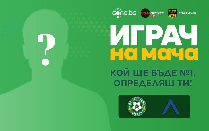 Кой ще бъде №1 на Добруджа - Левски, определяш ти!