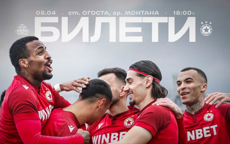Билети от 5 евро за феновете на ЦСКА за гостуването на Монтана