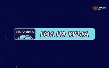 Гол на кръга в Mr Bit Втора лига: Денислав Ангелов