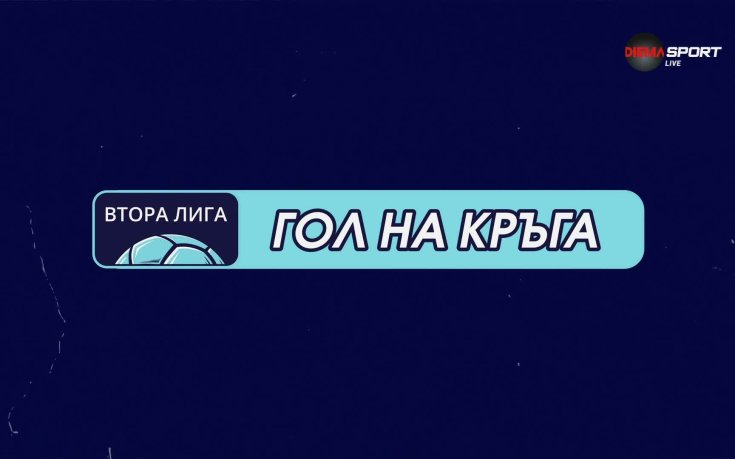 Гол на кръга в Mr Bit Втора лига: Денислав Ангелов