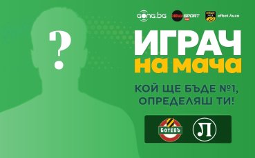 Избери най-добрия от пловдивското дерби