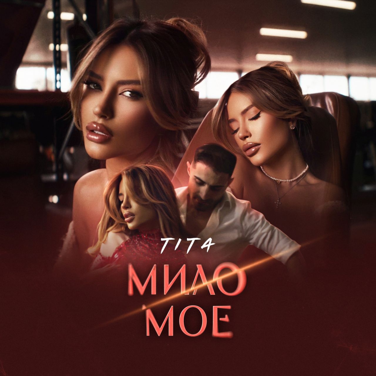 Тита изненадва с баладата "Милo мое", пазена в тайна цяла година