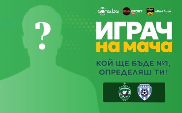 Гласувай за Играч на мача Лудогорец - Черно море