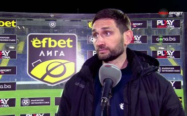 Тунчев: Показахме, че сме доста неприятен отбор