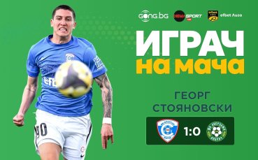 Георг Стояновски спечели приза за Играч на мача Спартак Варна - Добруджа