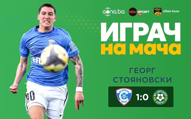 Георг Стояновски спечели приза за Играч на мача Спартак Варна - Добруджа