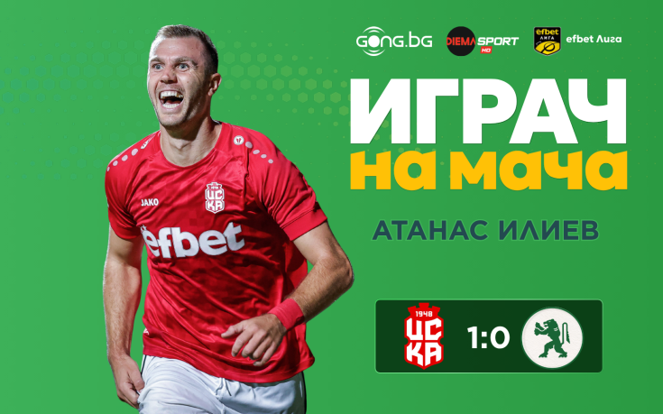 Ето кой грабна приза за Играч на мача ЦСКА 1948 - Ботев Враца