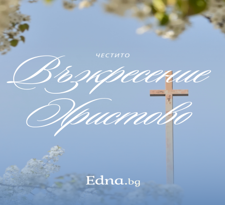 Великден е В своята същност това е най дълбокият и значим