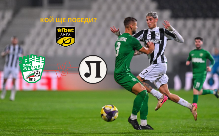 Борещият се за оцеляване Берое с труден тест срещу Локомотив Пловдив