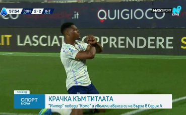 Интер докосва титлата в Серия А след зрелище срещу Комо