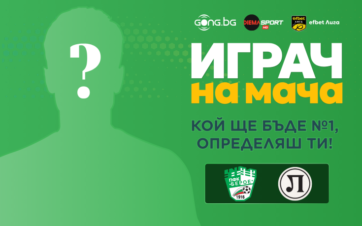 Гласувай и избери Играч на мача на Берое - Локомотив Пловдив