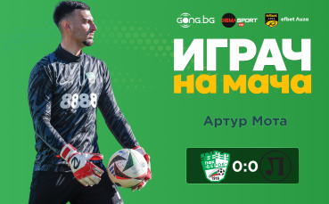 Ето кой е Играч на мача след Берое - Локомотив Пловдив