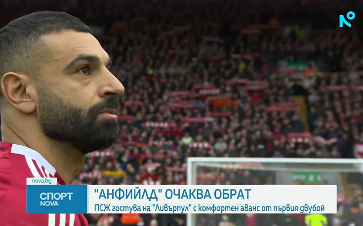 ПСЖ гостува на Ливърпул, а 