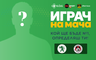 Гласувай за Играч на мача Ботев Враца - Локомотив Сф!