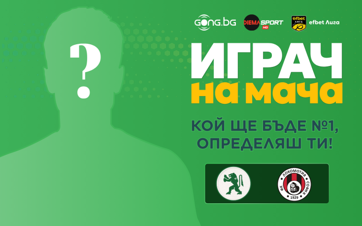 Гласувай за Играч на мача Ботев Враца - Локомотив Сф!
