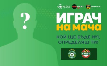 Избери Играч на мача Добруджа - Ботев Пд