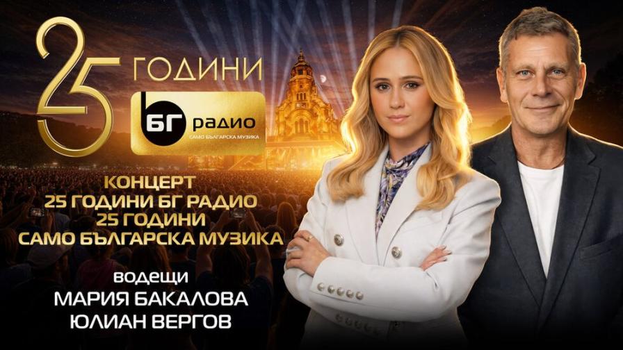 Мария Бакалова и Юлиан Вергов ще са водещи на концерта "25 години БГ РАДИО. 25 години само българска музика"